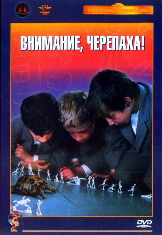 Внимание, черепаха! (1969) DVDRip-AVC от KORSAR