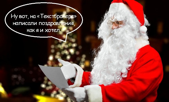 http://www.imageup.ru/img17/2294790/newyear_textbroker2016-2.jpg