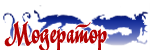 Модератор Модератор