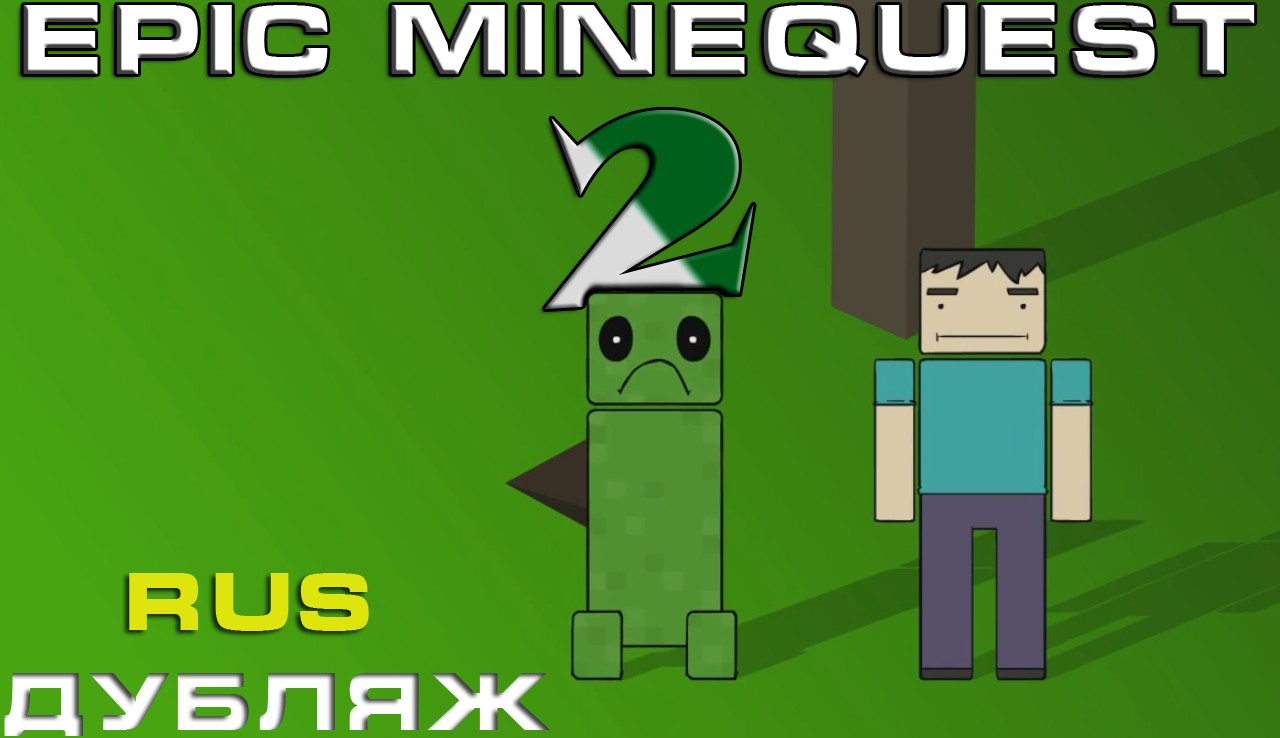 [] Epic Minequest 2 [RUS DUB]