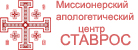 Православный миссионерский апологетический центр Ставрос