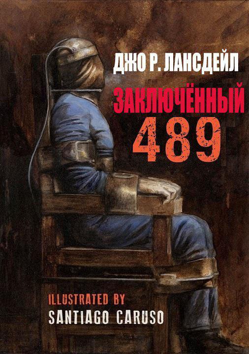 Лансдейл Джо - Заключенный 489 (АудиоКнига)