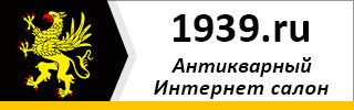 Антикварный салон 1939.ru