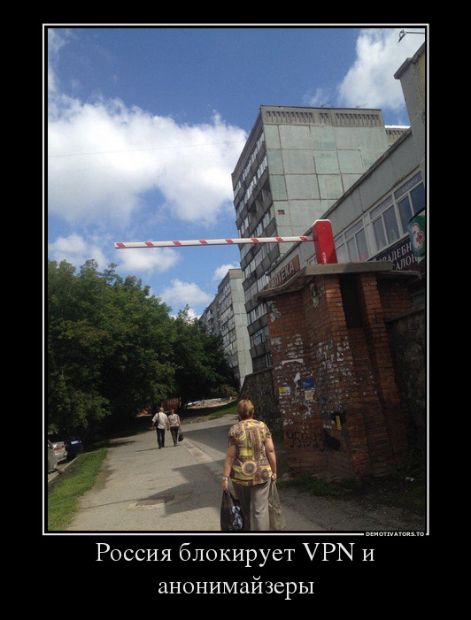 503090_rossiya-blokiruet-vpn-i-anonimajzeryi_demotivators_to.jpg