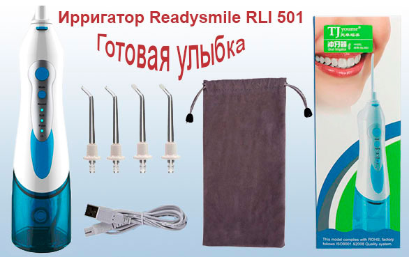 Ирригатор Readysmile RLI 501 комплектация