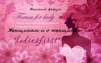 Женский форум Ladiesfirst