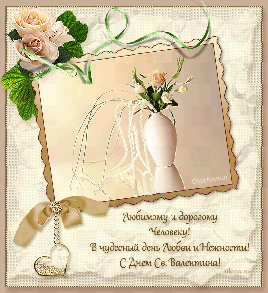 Открытки поздравления с днем сятого валентина от ailona