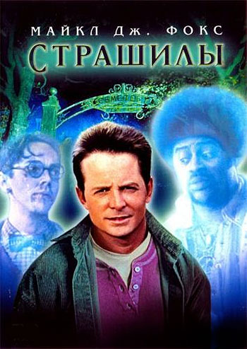 Страшилы 1996 - Андрей Гаврилов