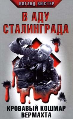 В аду Сталинграда. Кровавый кошмар Вермахта (Жизнь и смерть на Восточном фронте)