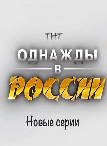 Изображение для Однажды в России / Сезон 5, Выпуск 2 из ?? (2017) SATRip (кликните для просмотра полного изображения)
