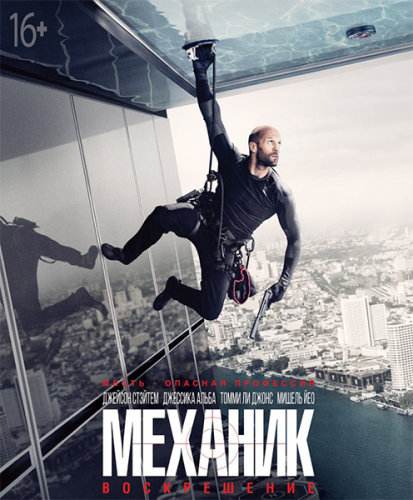 :  / Mechanic: Resurrection (2016) Blu-Ray 1080p | 