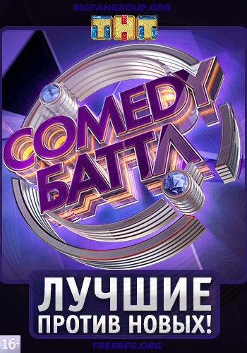 Изображение для Comedy Баттл / Выпуски 01-03 (178-180) (2018) HDTVRip by BigFANGroup (кликните для просмотра полного изображения)