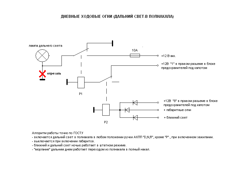 Дхо в полнакала купить. ДХО В Дальний свет в полнакала схема. Схема включения ходовых огней в полнакала. Схема включения ближнего света автомобиля. Схема подключения фар автомобиля дальнего и ближнего света.