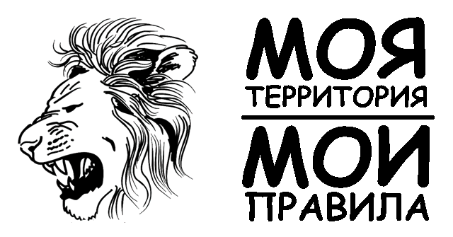 Моя территория мои правила картинки