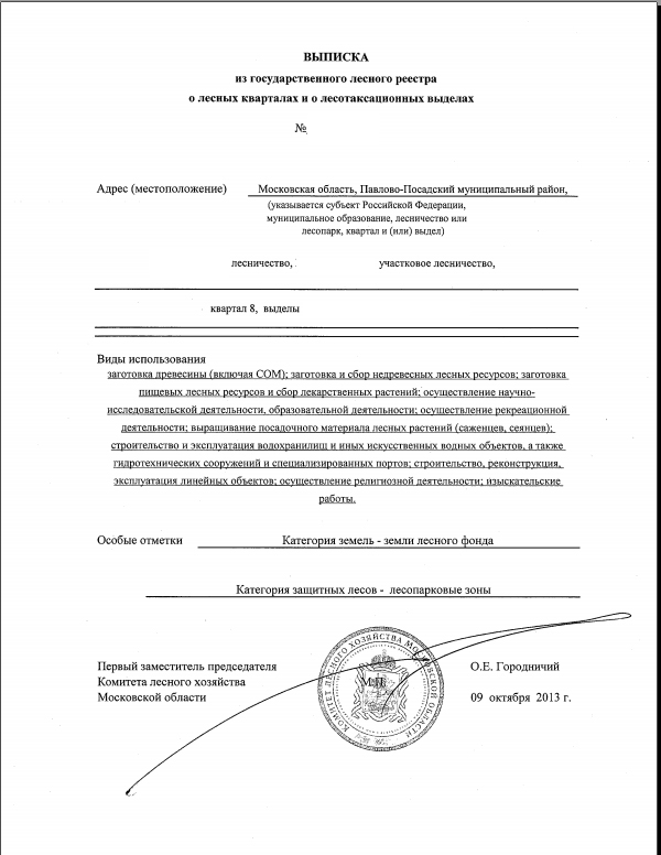 Заявление о предоставлении выписки из государственного лесного реестра образец заполнения